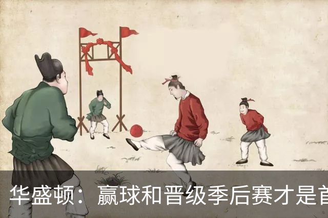 华盛顿：赢球和晋级季后赛才是首要目标，无关首发位置